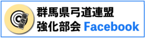 群馬県弓道連盟強化部会フェイスブックページ